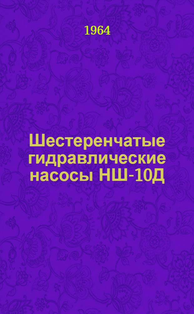 Шестеренчатые гидравлические насосы НШ-10Д; НШ-32Д; НШ-46Д : Инструкция по эксплуатации