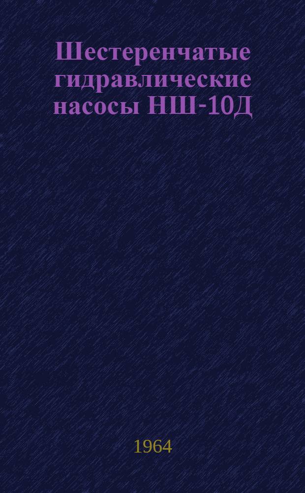Шестеренчатые гидравлические насосы НШ-10Д; НШ-32Д; НШ-46Д : Инструкция по эксплуатации