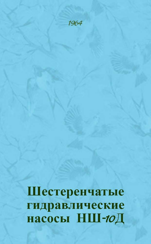 Шестеренчатые гидравлические насосы НШ-10Д; НШ-32Д; НШ-46Д : Инструкция по эксплуатации