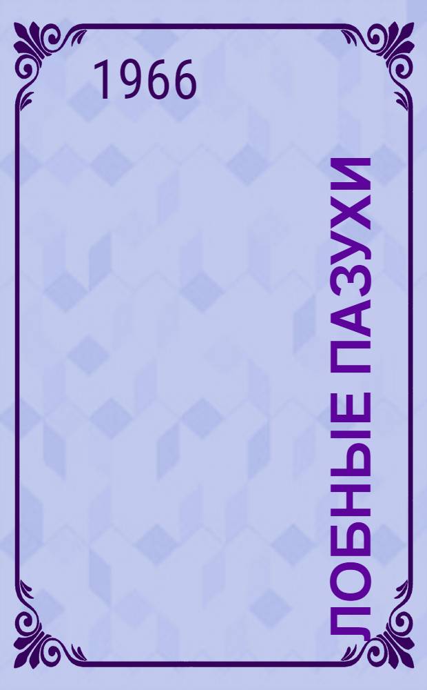 Лобные пазухи : (Анатомо-топогр. и антропол. исследование. Эмбриология. Сравнит. анатомия. Физиология. Патология. Оперативная хирургия) Дис. на степень д-ра медицины [В 2 ч.] Ч. 1-2. Ч. 1