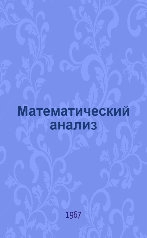 Математический анализ : Конспекты лекций II семестр. Лекции 1-14