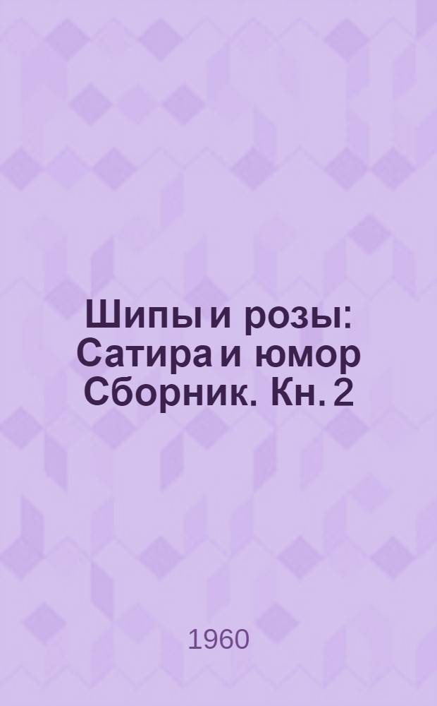 Шипы и розы : Сатира и юмор [Сборник]. Кн. 2