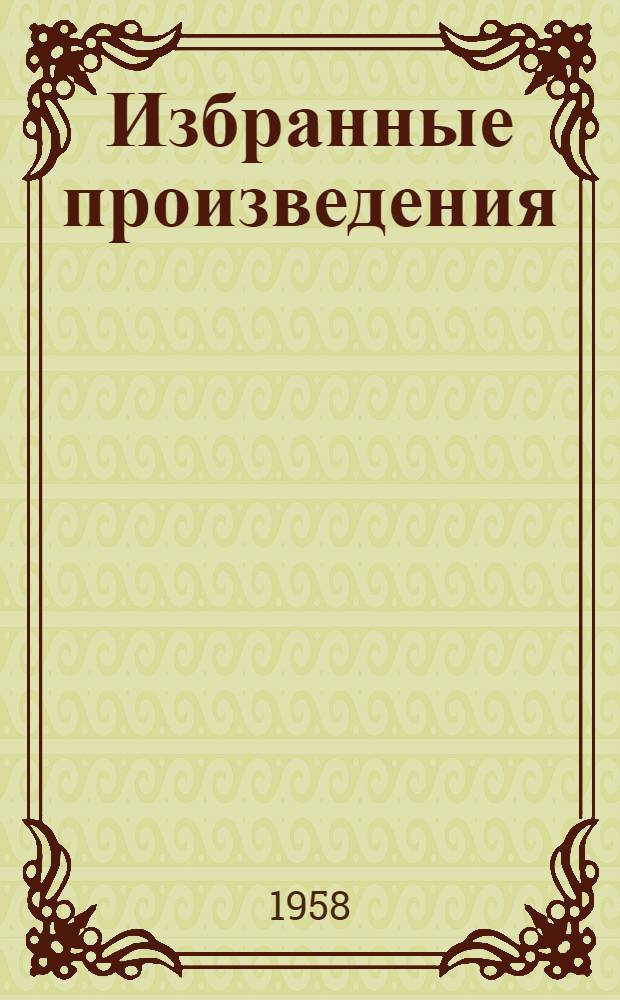 Избранные произведения : В 2 т. [Пер. с арм. Т. 1 : [Намус ; Замужняя ; Хаос ; Вардан Айрумян ; Старый Баку]