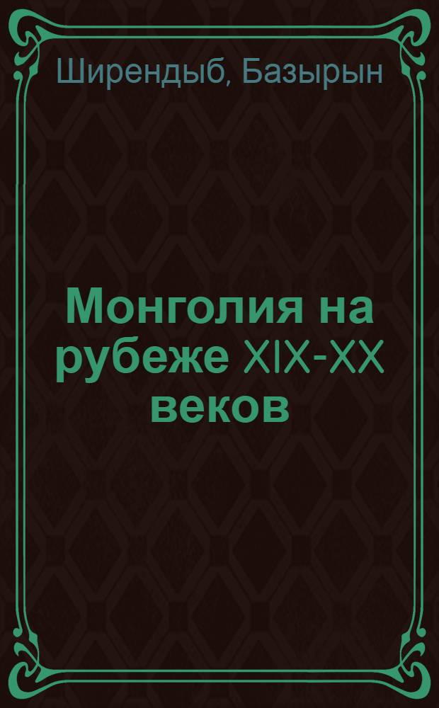 Монголия на рубеже XIX-XX веков : (История социально-экон. развития)