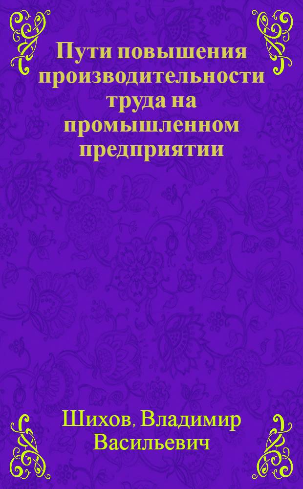 Пути повышения производительности труда на промышленном предприятии : (На примере Стерлитамакского содового завода) : Автореферат дис. на соискание учен. степени кандидата экон. наук