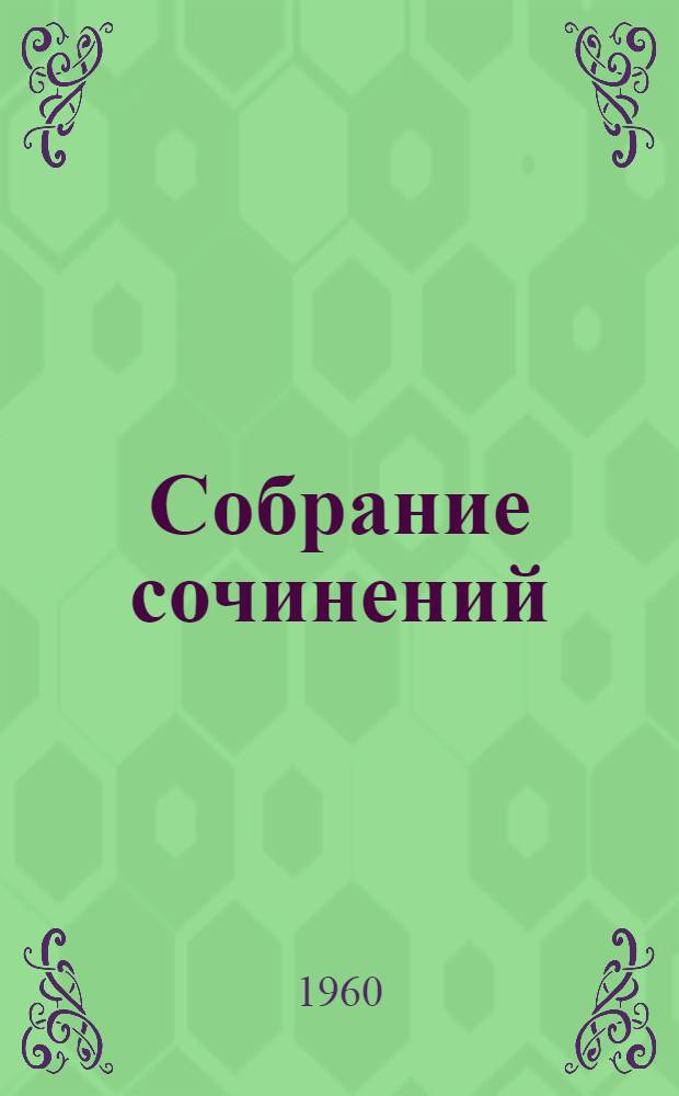 Собрание сочинений : В 8 т. Т. 1 : Повести, рассказы, очерки. (1912-1917)