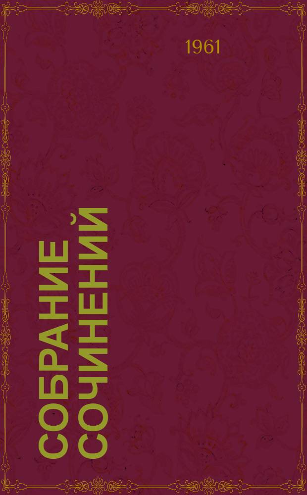 Собрание сочинений : В 8 т. Т. 3 : Странники ; Рассказы. Очерки. (1942-1944)