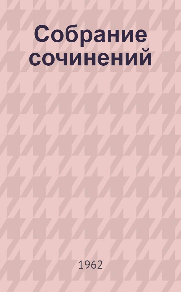 Собрание сочинений : В 8 т. Т. 6 : Емельян Пугачев