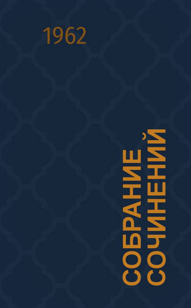 Собрание сочинений : В 8 т. Т. 7 : Емельян Пугачев