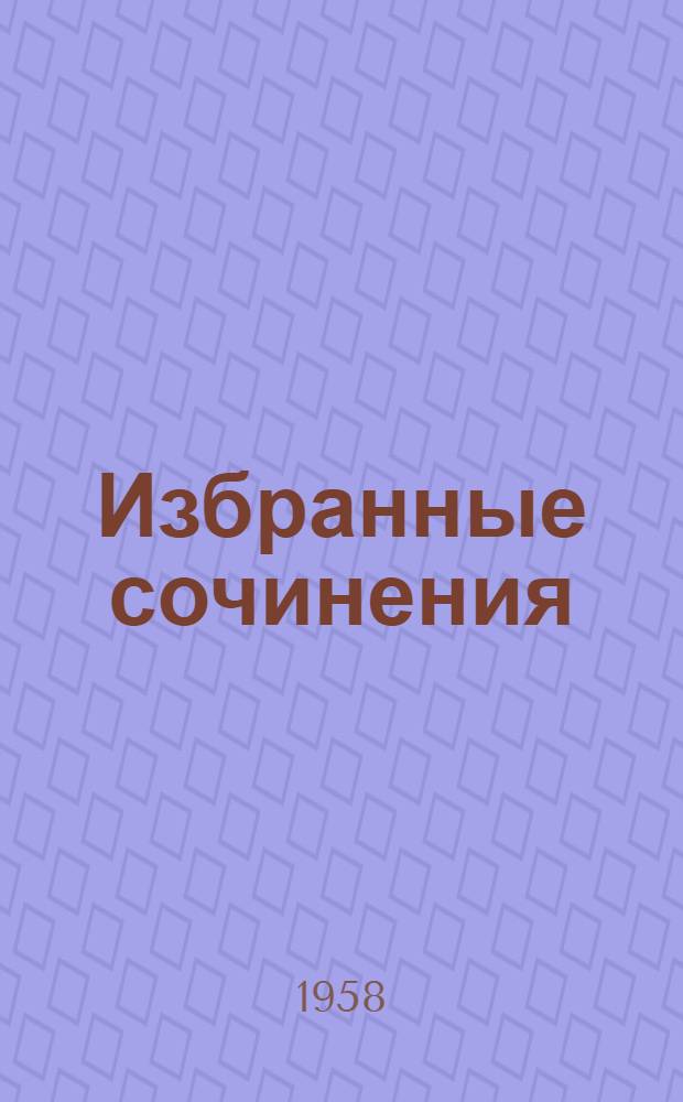 Избранные сочинения : В 4 т. Т. 1 : Повести и рассказы. 1912-1917
