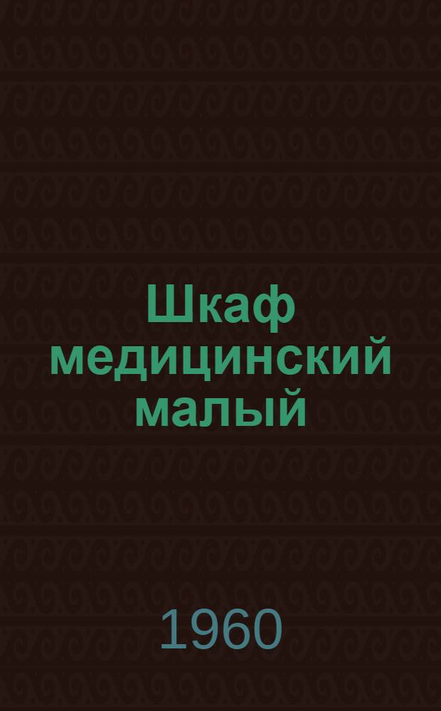 Шкаф медицинский малый : Рабочие чертежи