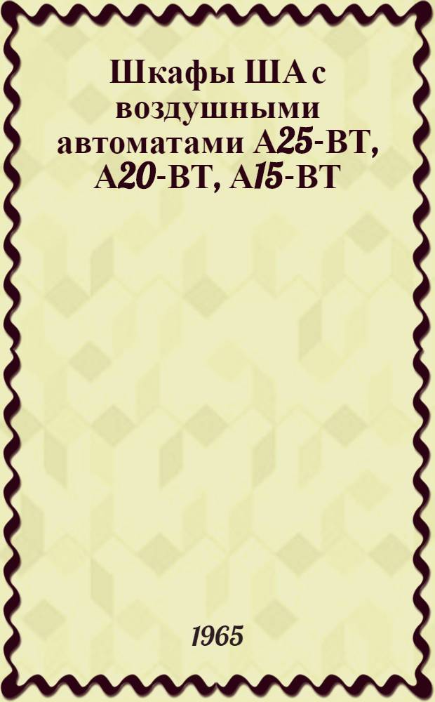 Шкафы ША с воздушными автоматами А25-ВТ, А20-ВТ, А15-ВТ : Инструкция по монтажу и эксплуатации : ОВБ 466.003