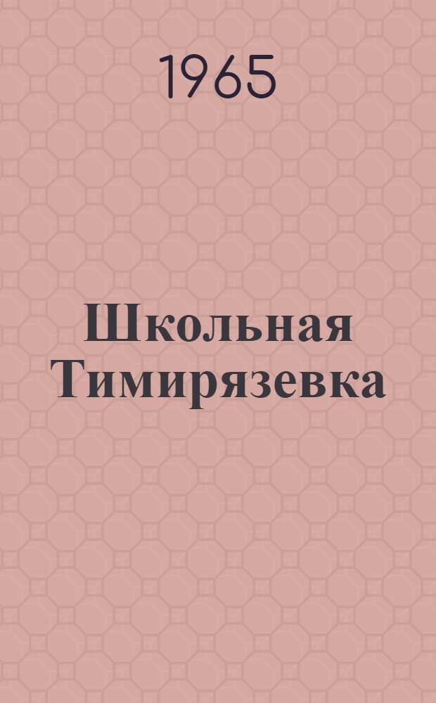 Школьная Тимирязевка