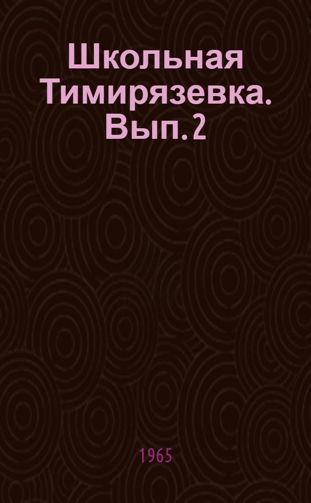 Школьная Тимирязевка. Вып. 2 : Юному пчеловоду