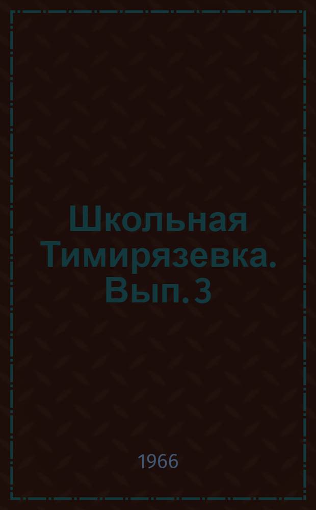 Школьная Тимирязевка. Вып. 3 : Опыты с семенами и растениями