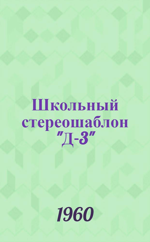 Школьный стереошаблон "Д-3" : (Описание и руководство к пользованию)