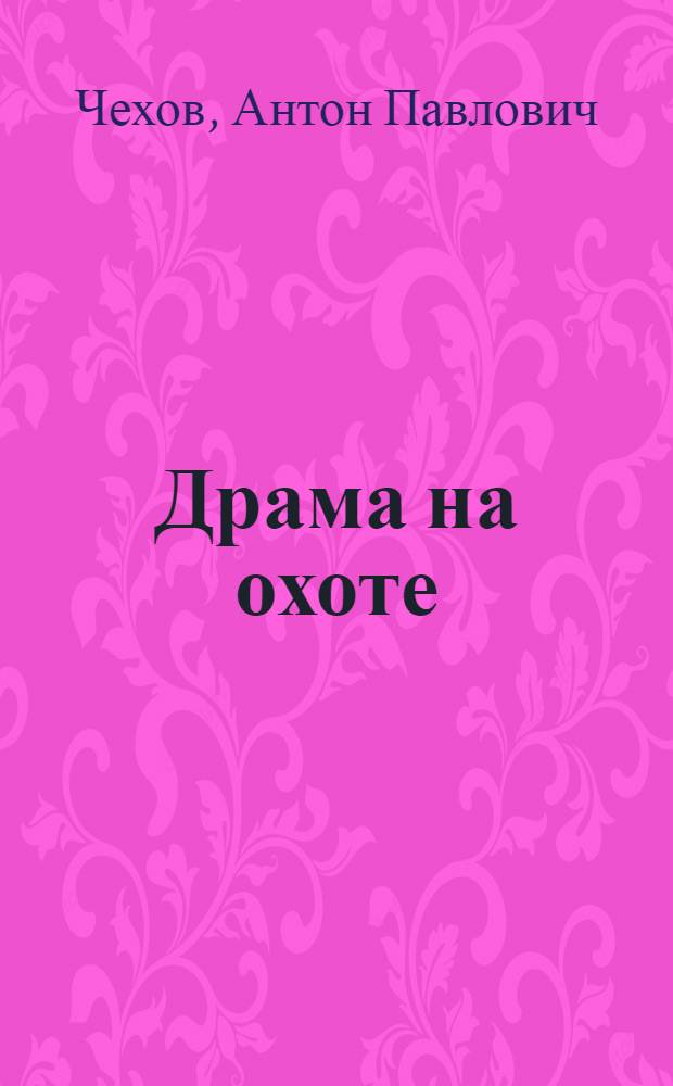 Драма на охоте : Роман