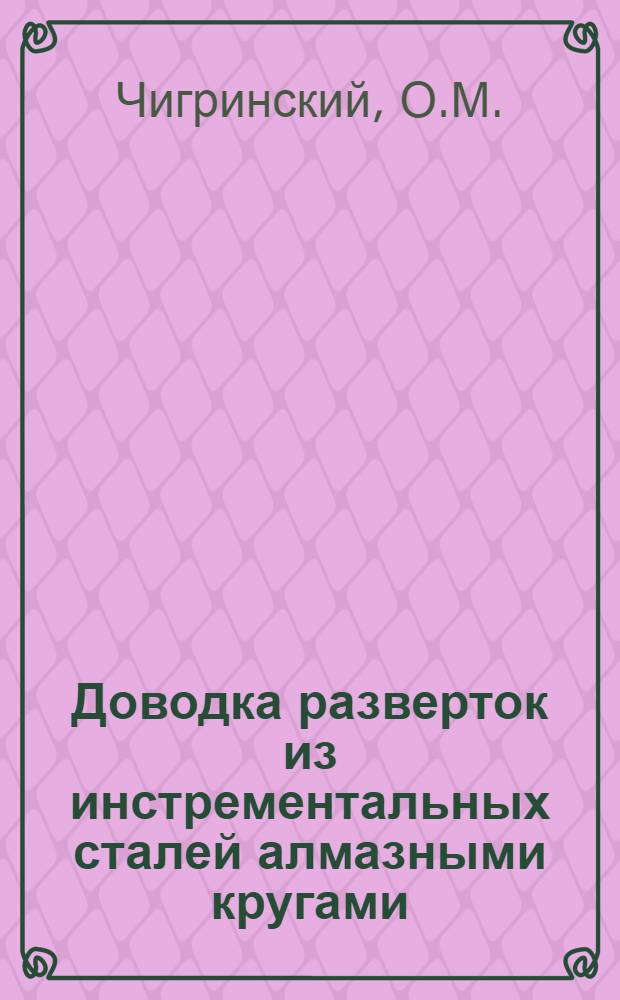 Доводка разверток из инстрементальных сталей алмазными кругами
