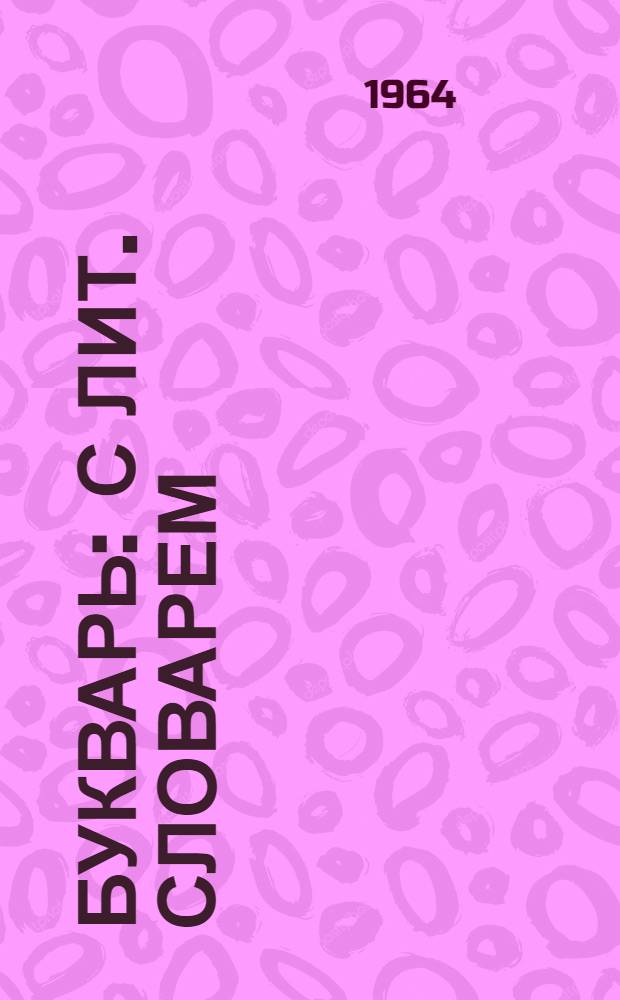 Букварь : С лит. словарем