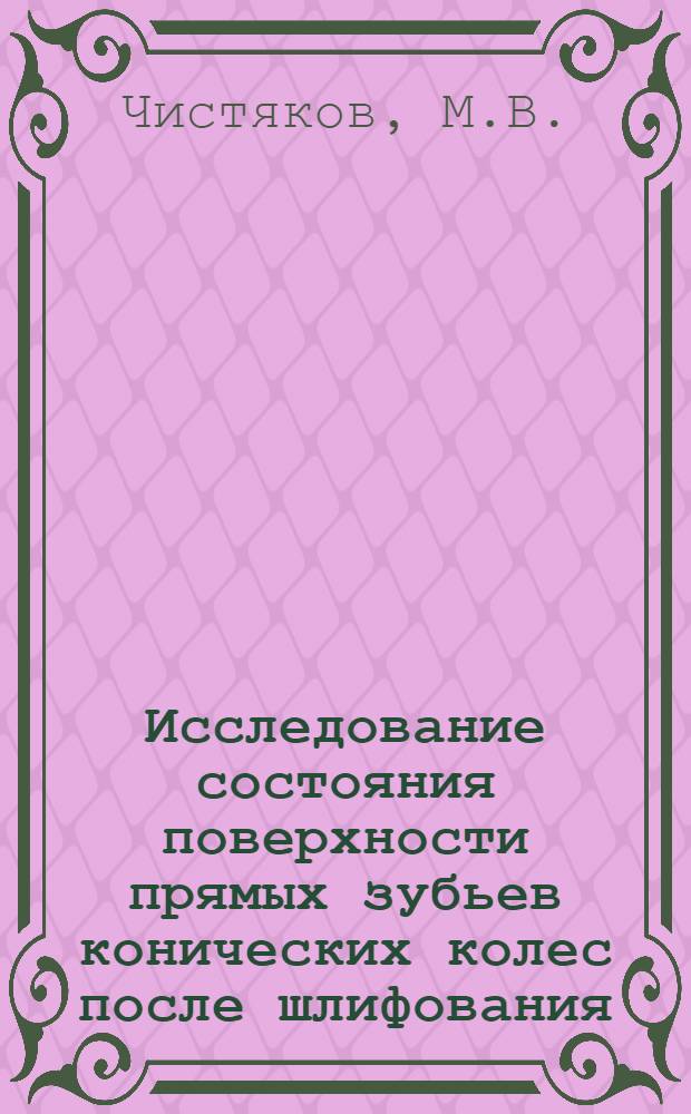 Исследование состояния поверхности прямых зубьев конических колес после шлифования