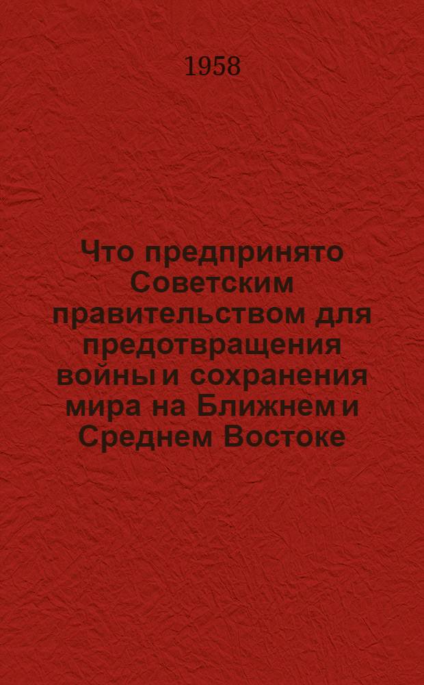 Что предпринято Советским правительством для предотвращения войны и сохранения мира на Ближнем и Среднем Востоке : Документы