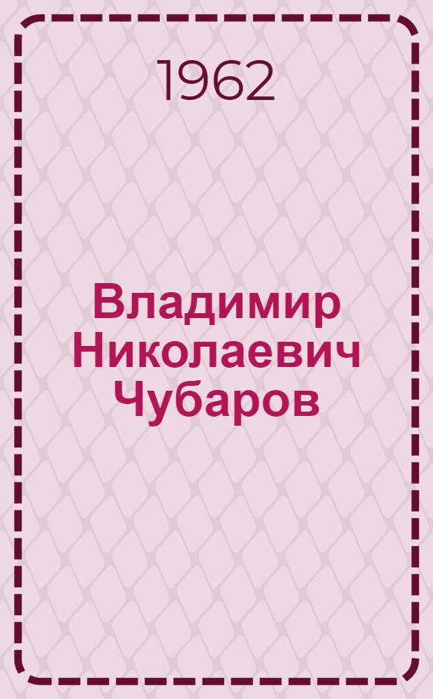 Владимир Николаевич Чубаров : Учитель физики сред. школы № 16 г. Кузнецка