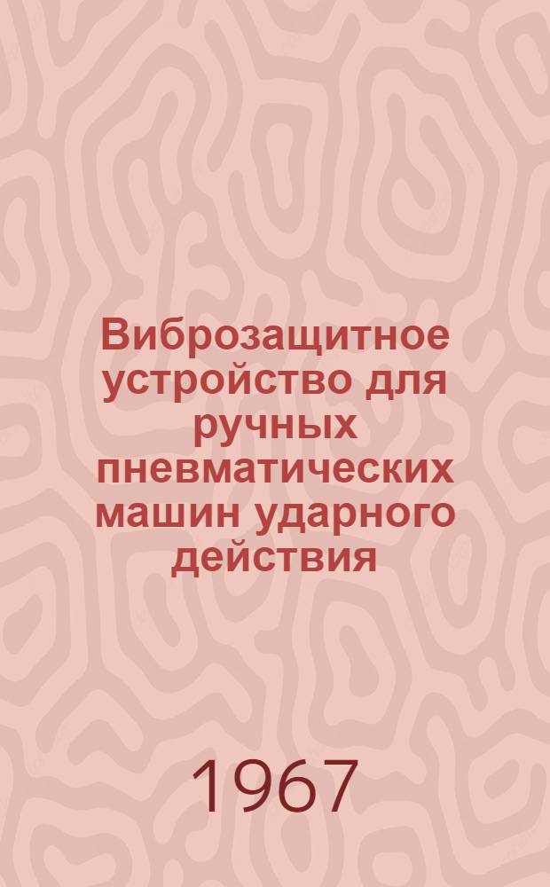Виброзащитное устройство для ручных пневматических машин ударного действия
