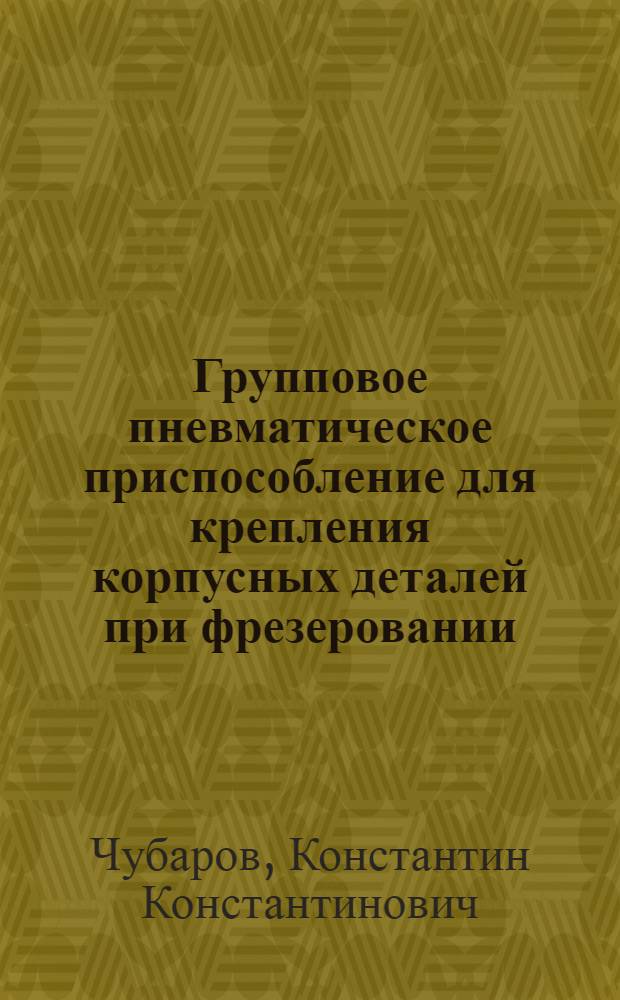 Групповое пневматическое приспособление для крепления корпусных деталей при фрезеровании