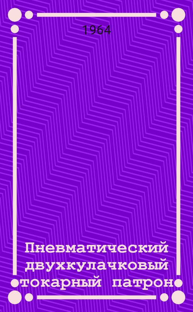 Пневматический двухкулачковый токарный патрон