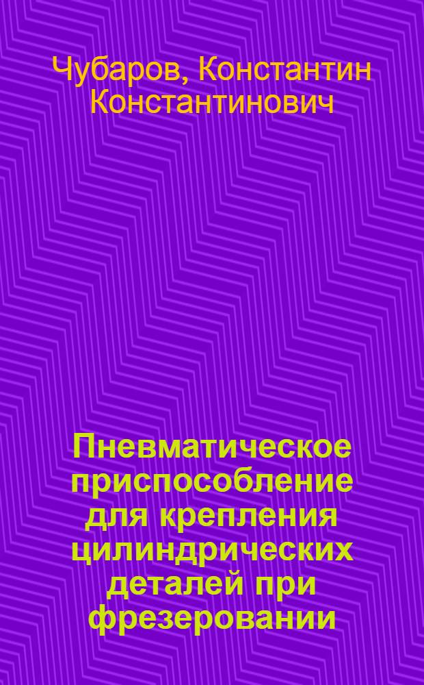 Пневматическое приспособление для крепления цилиндрических деталей при фрезеровании