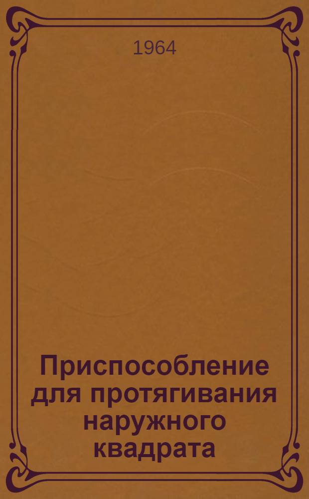 Приспособление для протягивания наружного квадрата