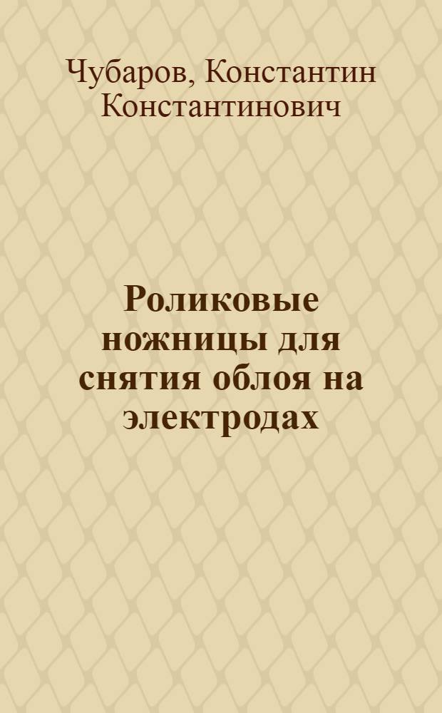 Роликовые ножницы для снятия облоя на электродах