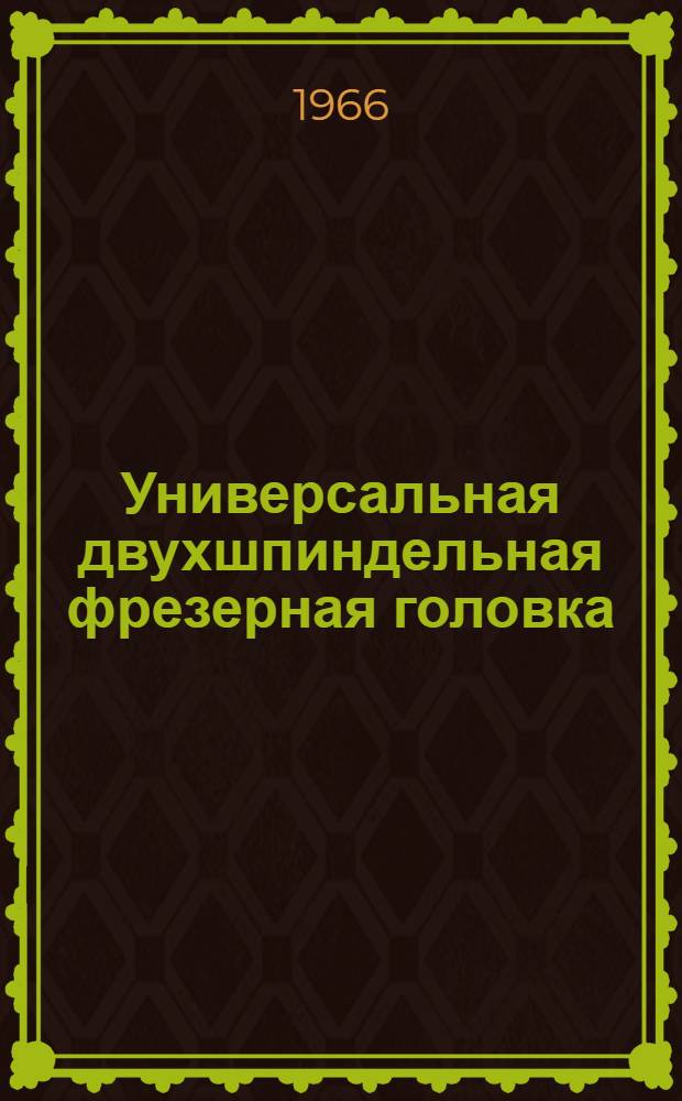 Универсальная двухшпиндельная фрезерная головка