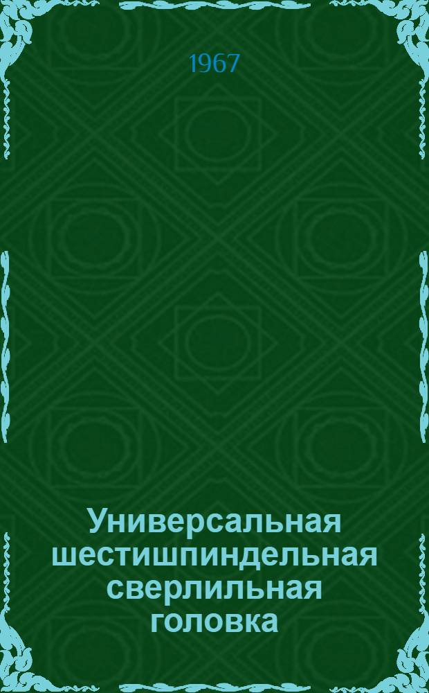 Универсальная шестишпиндельная сверлильная головка