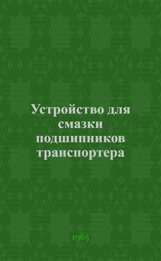 Устройство для смазки подшипников транспортера
