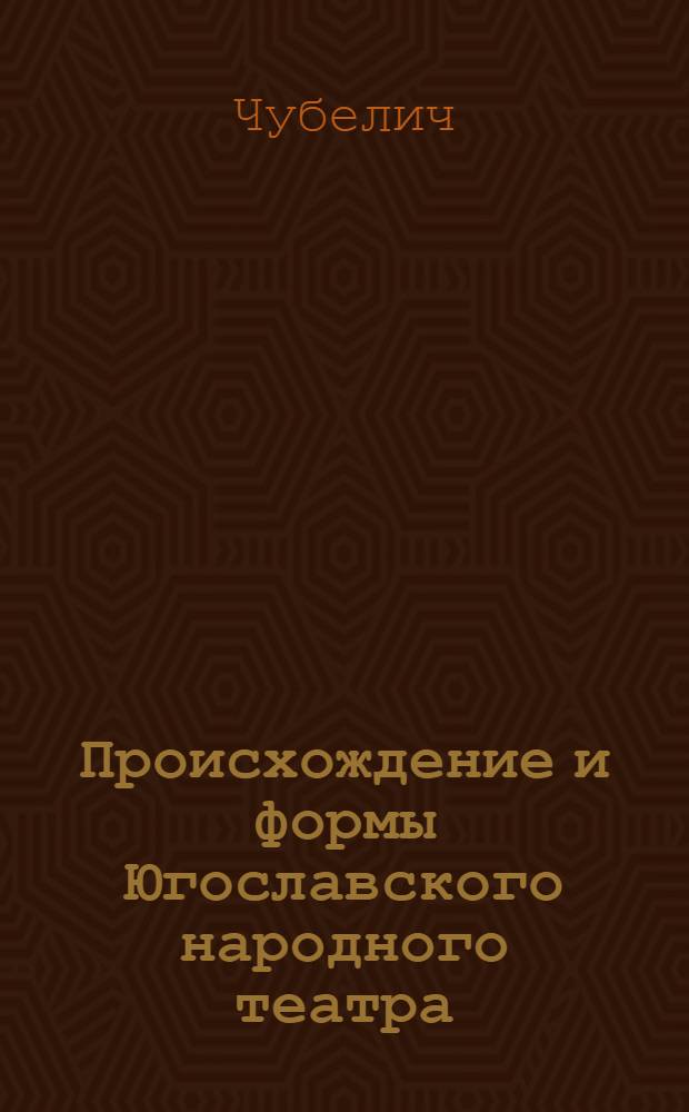 Происхождение и формы Югославского народного театра : Тезисы