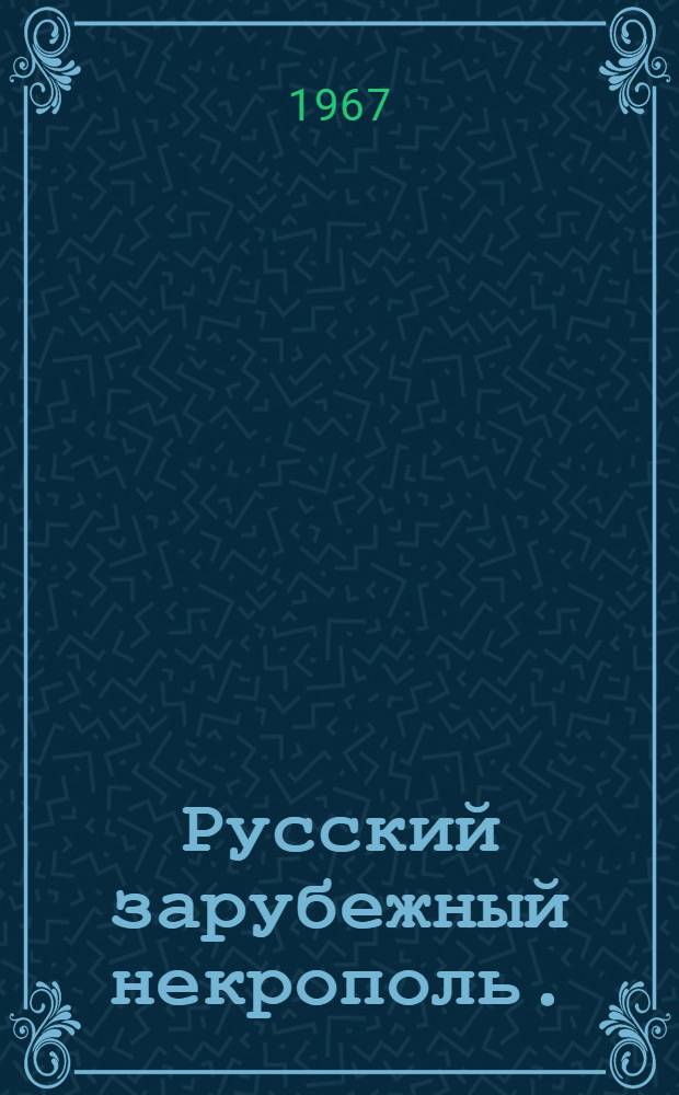 Русский зарубежный некрополь. (1917-1967 гг.)
