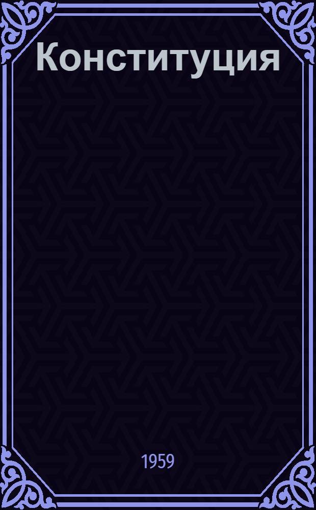 Конституция (Основной закон) Чувашской Автономной Советской Социалистической Республики : С изм. и доп., принятыми на I, II, III, V, VI и IX сессиях Верховного Совета Чувашск. АССР четвертого созыва