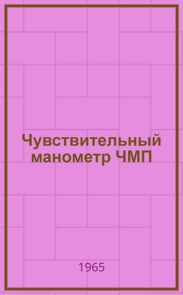Чувствительный манометр ЧМП : Инструкция по лабораторной проверке, монтажу и эксплуатации