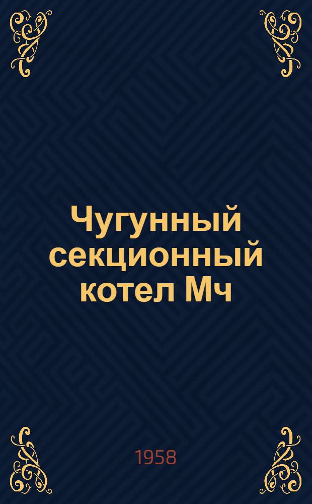 Чугунный секционный котел Мч : Инструкция по монтажу и эксплуатации