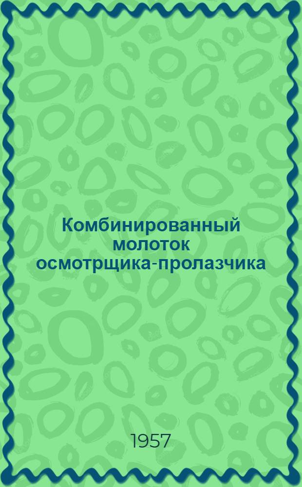 [Комбинированный молоток осмотрщика-пролазчика : Предложение инж. т. Чуйко И.С.