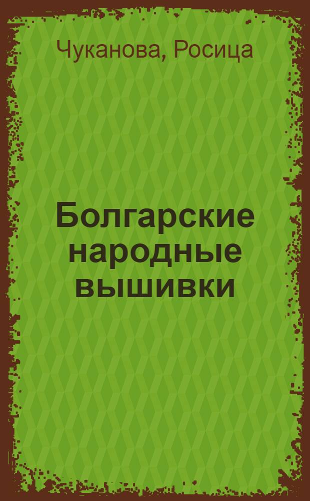 Болгарские народные вышивки : Западные районы : Альбом