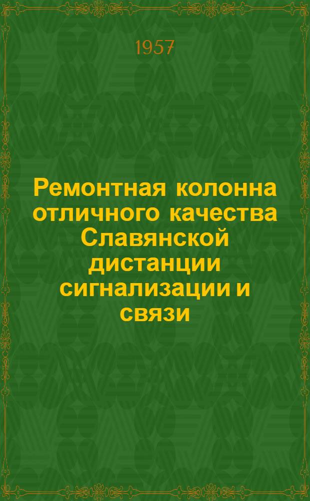 Ремонтная колонна отличного качества Славянской дистанции сигнализации и связи : Информац.-техн. письмо