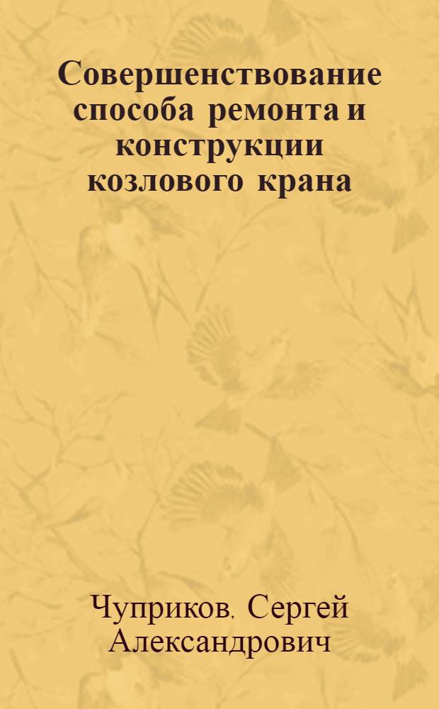 Совершенствование способа ремонта и конструкции козлового крана