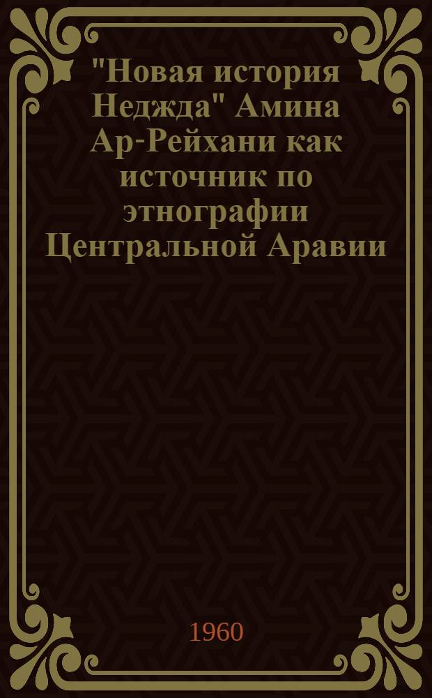 "Новая история Неджда" Амина Ар-Рейхани как источник по этнографии Центральной Аравии