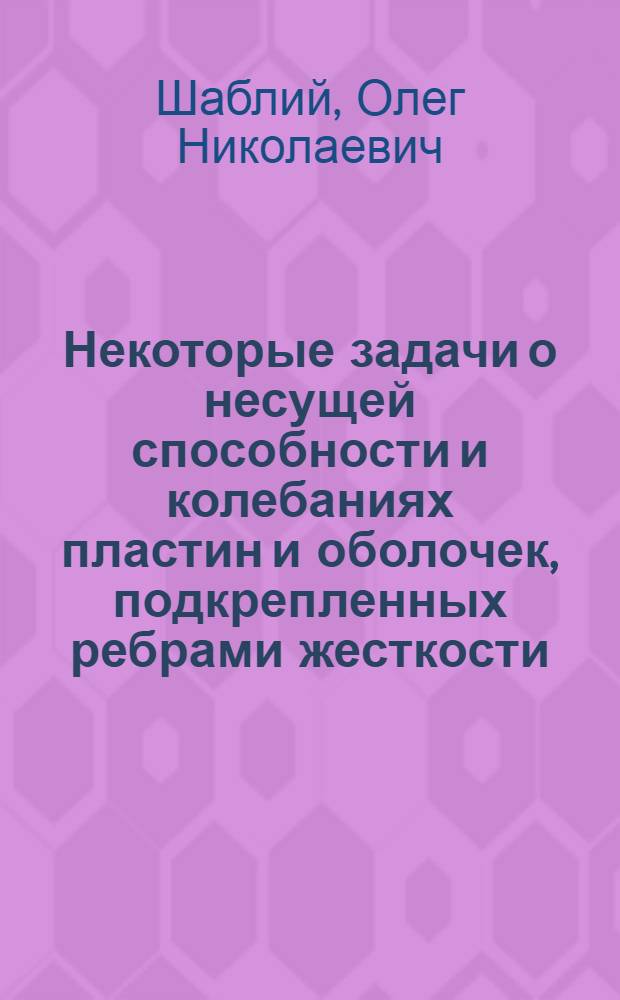 Некоторые задачи о несущей способности и колебаниях пластин и оболочек, подкрепленных ребрами жесткости : Автореферат дис. на соискание учен. степени кандидата физ.-мат. наук