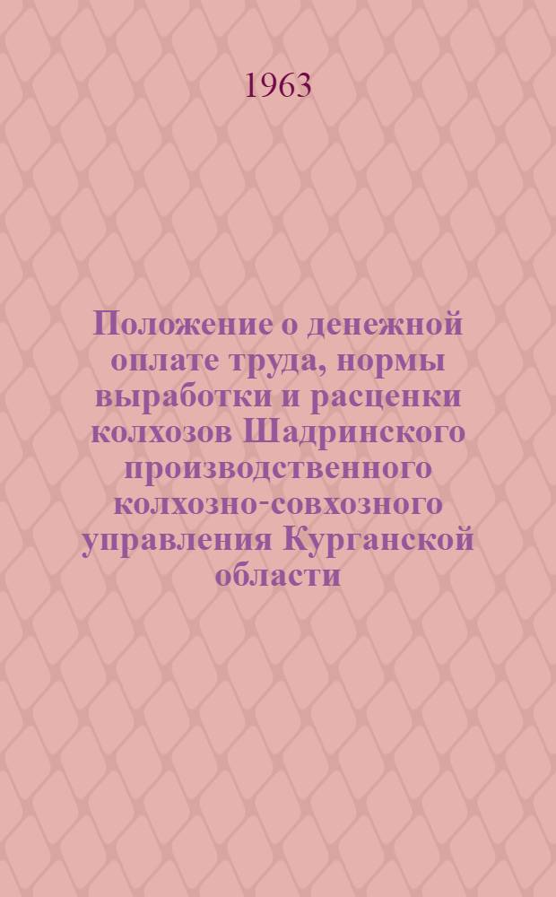Положение о денежной оплате труда, нормы выработки и расценки колхозов Шадринского производственного колхозно-совхозного управления Курганской области