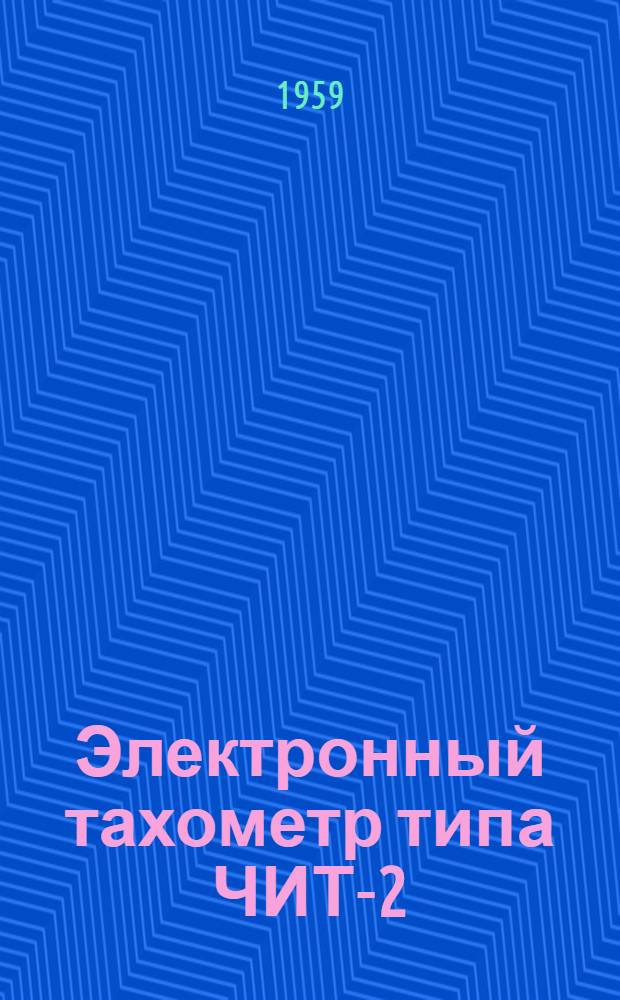 Электронный тахометр типа ЧИТ-2