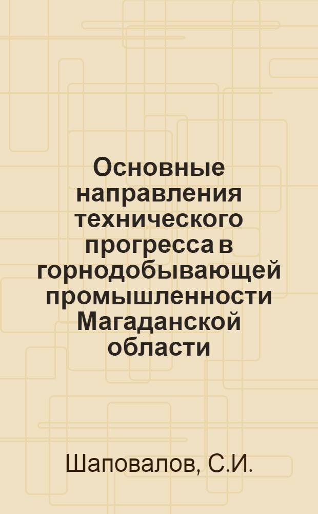 Основные направления технического прогресса в горнодобывающей промышленности Магаданской области