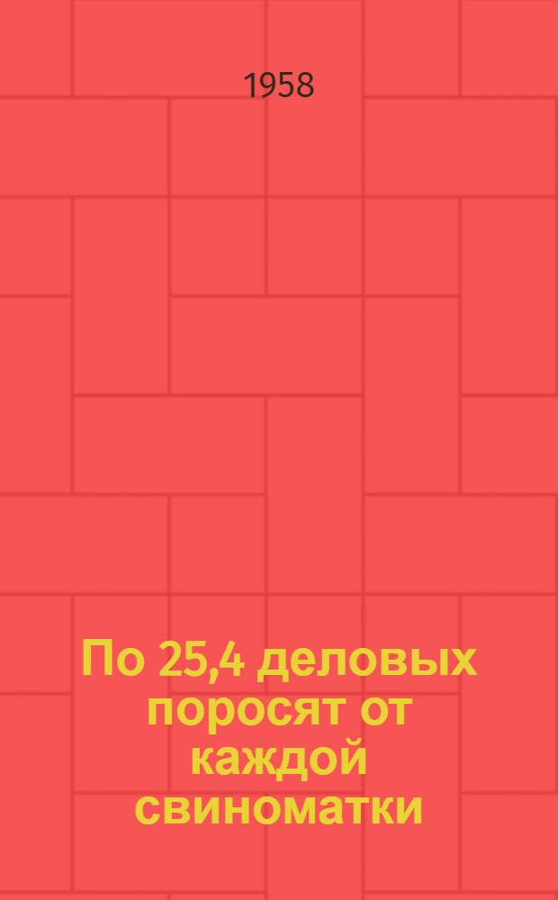 По 25,4 деловых поросят от каждой свиноматки